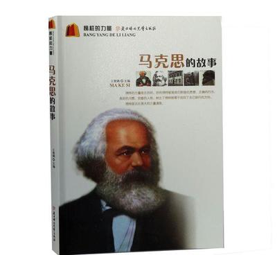 【榜樣的力量--馬克思的故事 王艷娥 北方婦女兒童出版社正版圖】價(jià)格_廠家_圖片 -