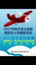 哈爾濱市義務教育招生入學服務系統小學操作指南